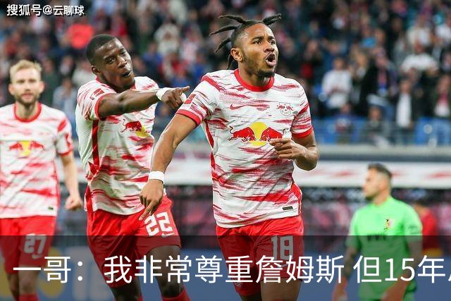一哥：我非常尊重詹姆斯 但15年总决赛我告诉自己我比他强