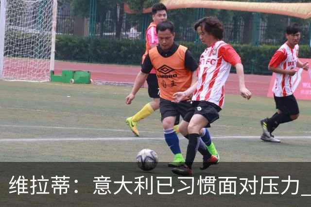 维拉蒂：意大利已习惯面对压力 我们该全力以赴